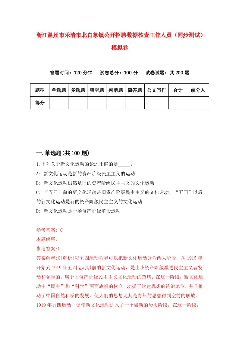 浙江温州市乐清市北白象镇公开招聘数据核查工作人员同步测试模拟卷第24次