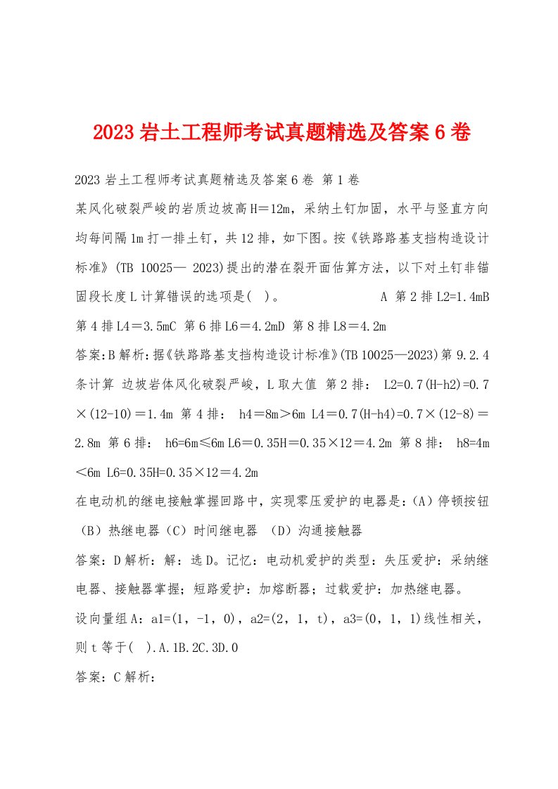 2023岩土工程师考试真题精选及答案6卷