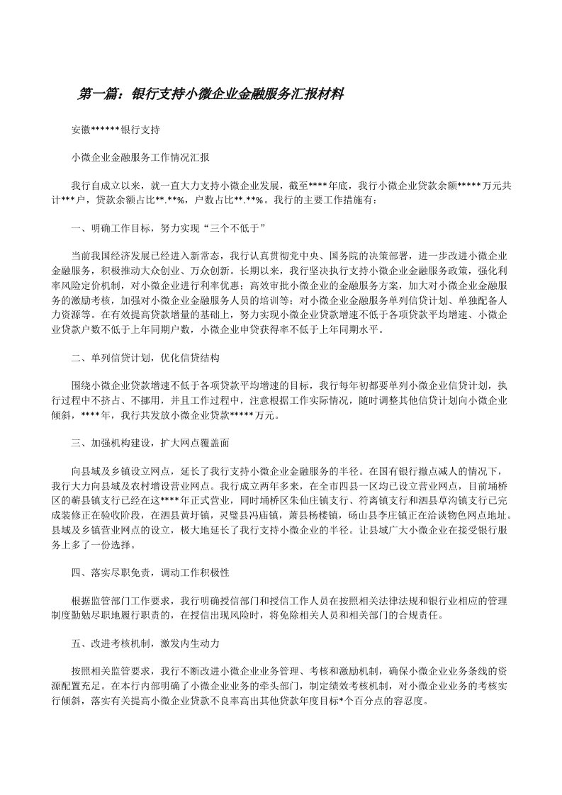 银行支持小微企业金融服务汇报材料（五篇范文）[修改版]