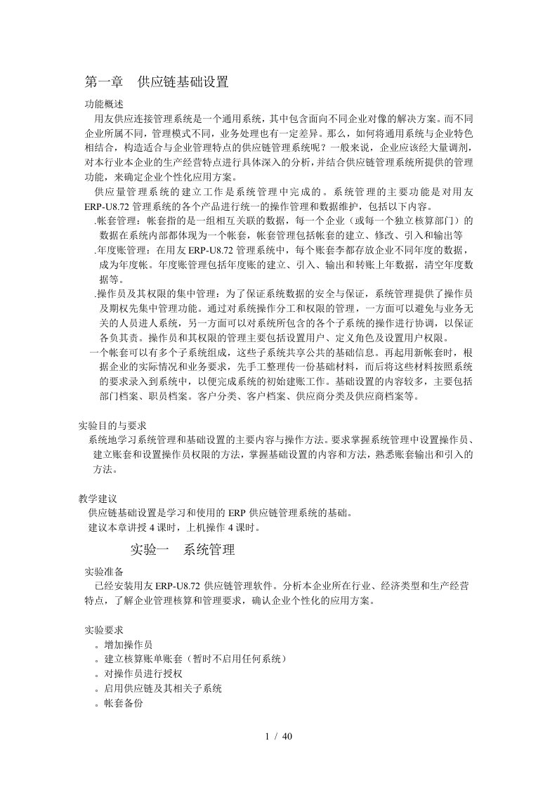 用友ERP供应链管理系统实验教程