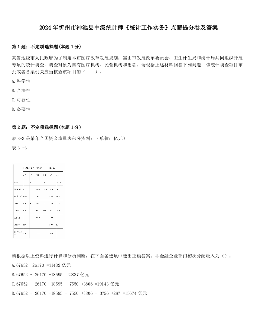 2024年忻州市神池县中级统计师《统计工作实务》点睛提分卷及答案