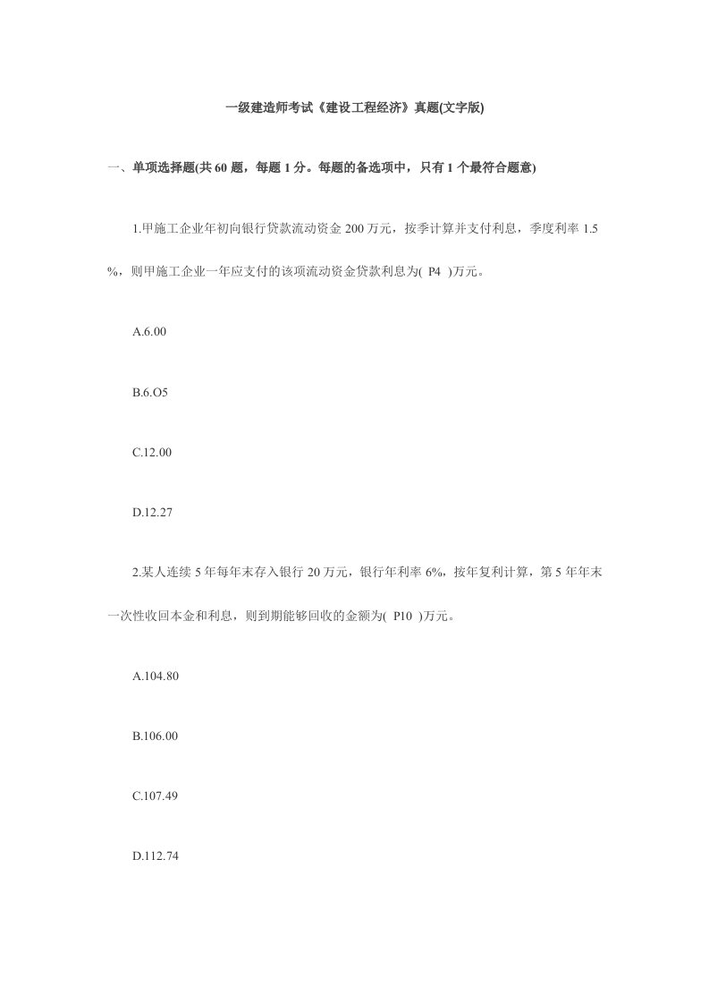 一级建造师考试建设工程经济真题文字版及答案网友版