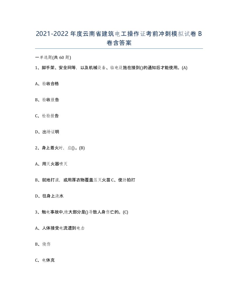 2021-2022年度云南省建筑电工操作证考前冲刺模拟试卷B卷含答案