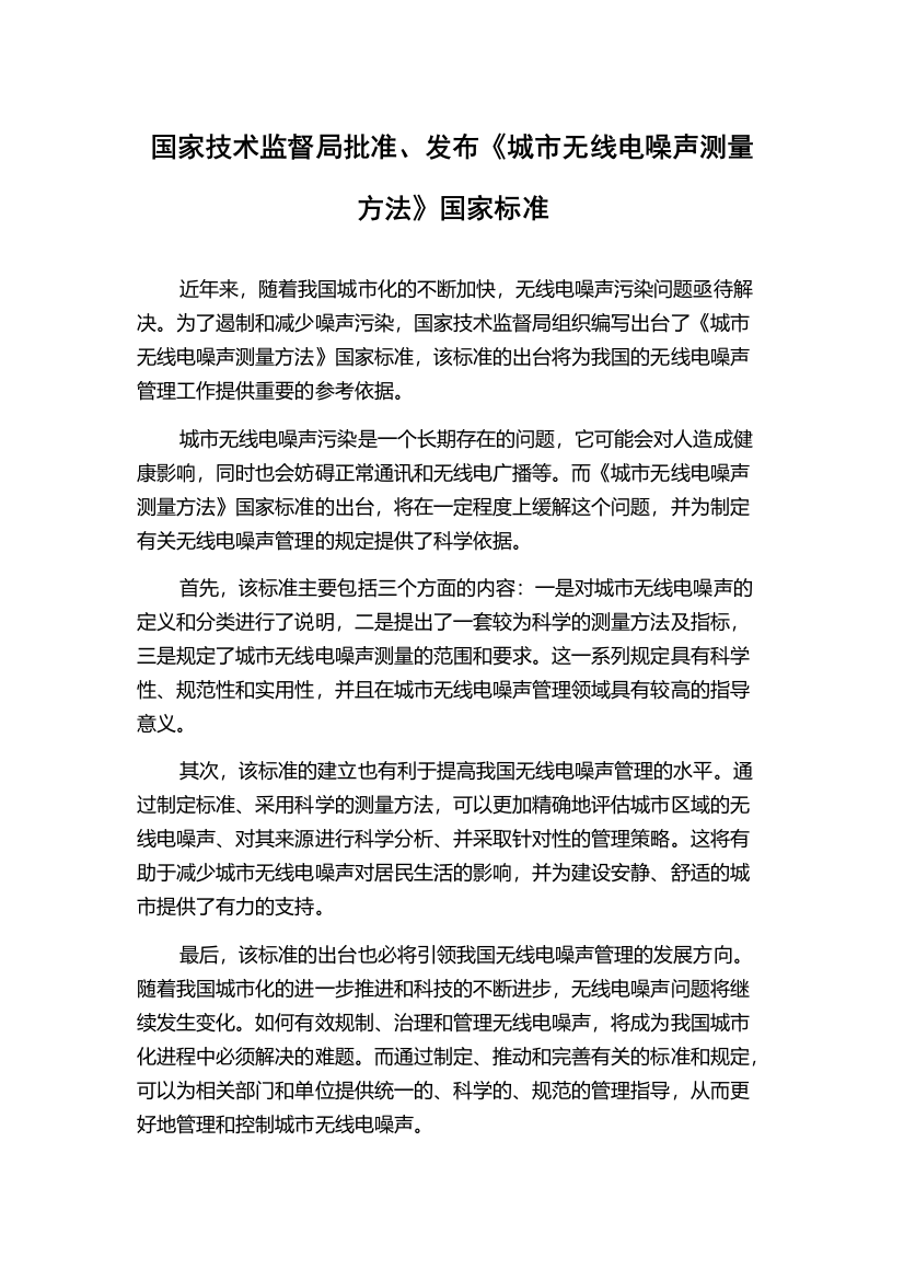 国家技术监督局批准、发布《城市无线电噪声测量方法》国家标准