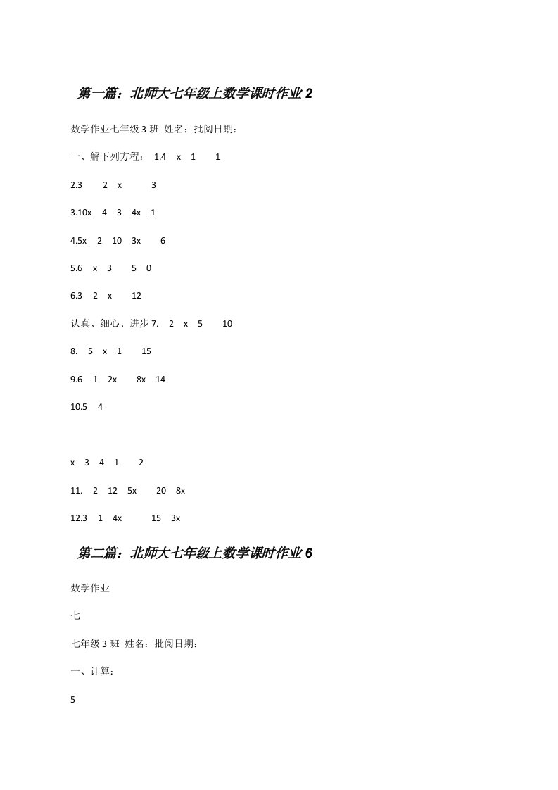 北师大七年级上数学课时作业2（大全五篇）[修改版]