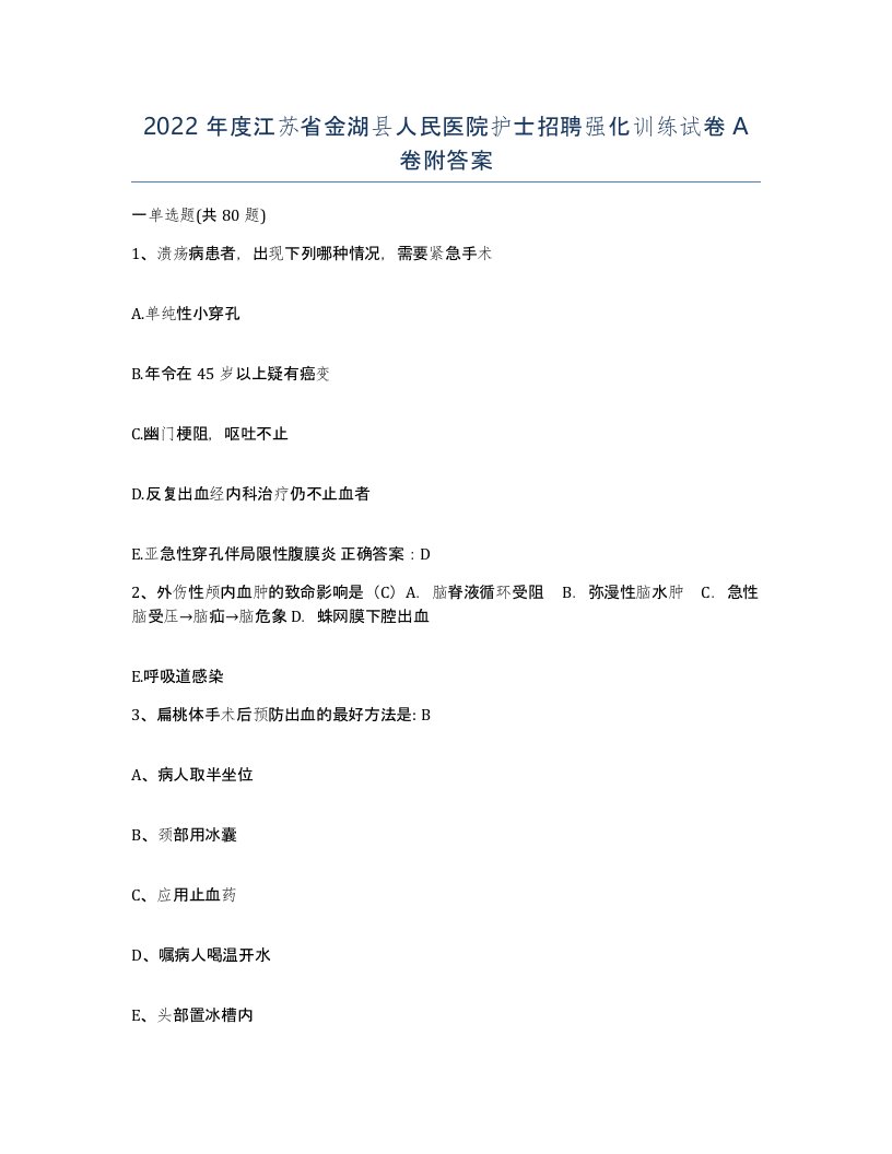 2022年度江苏省金湖县人民医院护士招聘强化训练试卷A卷附答案