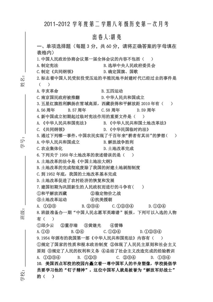 2011-2012学年度第二学期八年级历史第一次月考