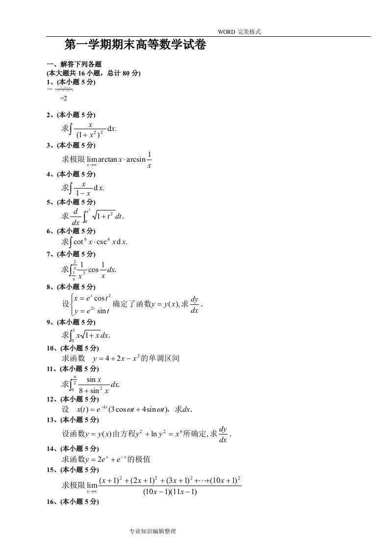 大一第一学期期末高等数学[上]试题和答案解析[已自动恢复]