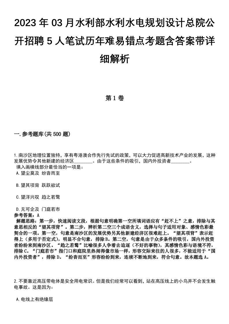 2023年03月水利部水利水电规划设计总院公开招聘5人笔试历年难易错点考题含答案带详细解析