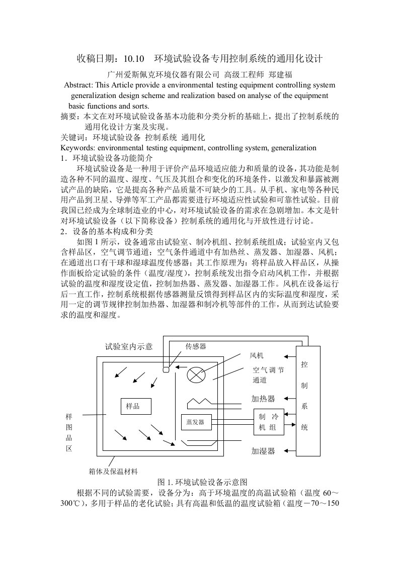 精选环境试验设备专用控制系统的通用化研究