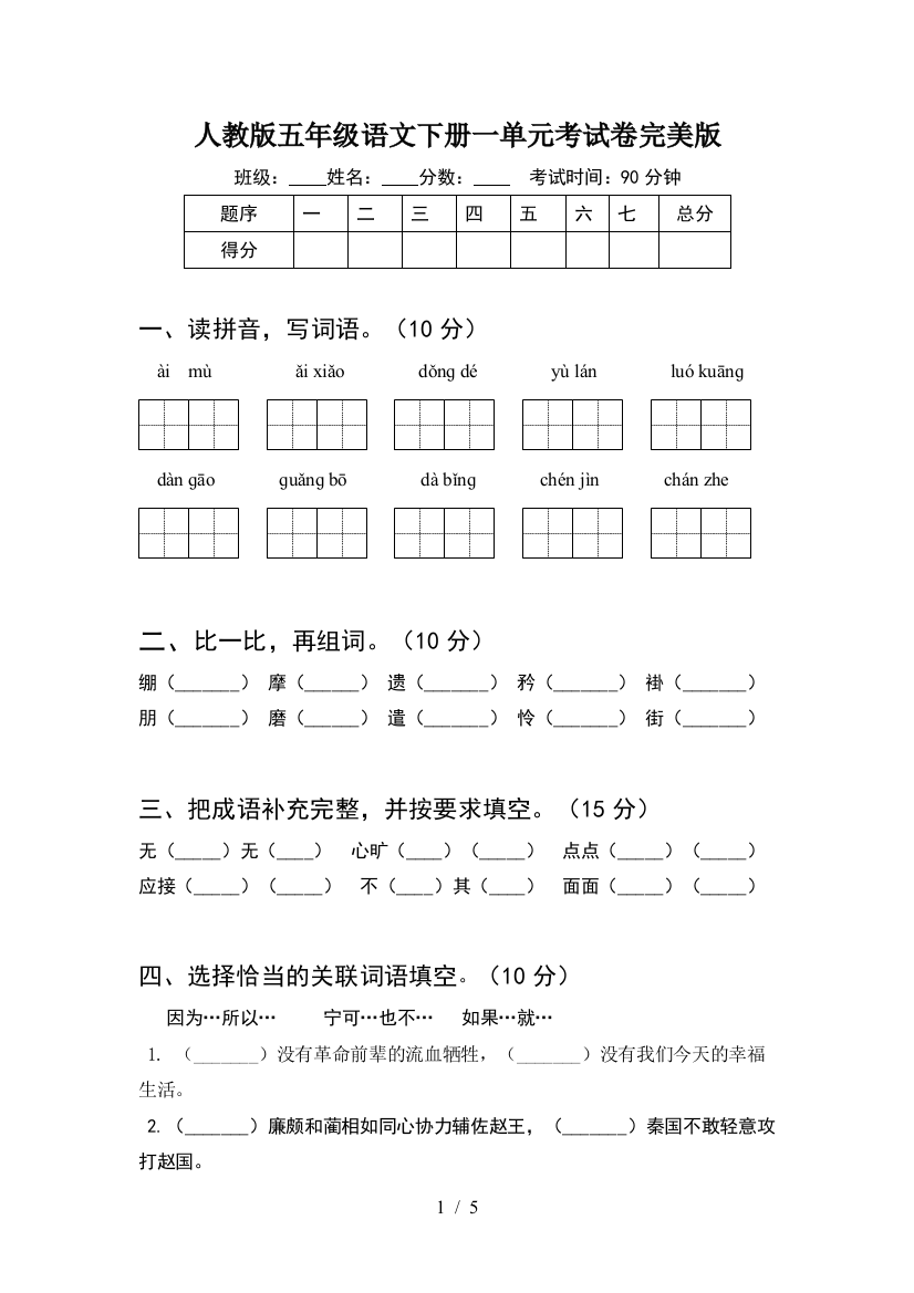 人教版五年级语文下册一单元考试卷完美版