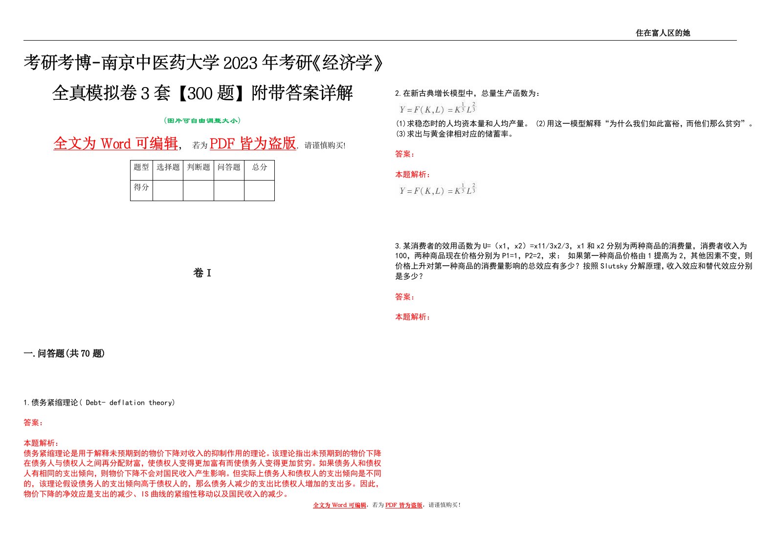 考研考博-南京中医药大学2023年考研《经济学》全真模拟卷3套【300题】附带答案详解V1.4