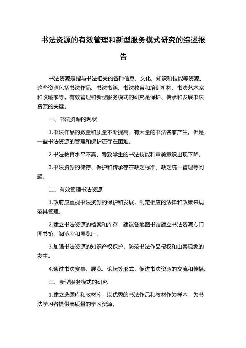 书法资源的有效管理和新型服务模式研究的综述报告