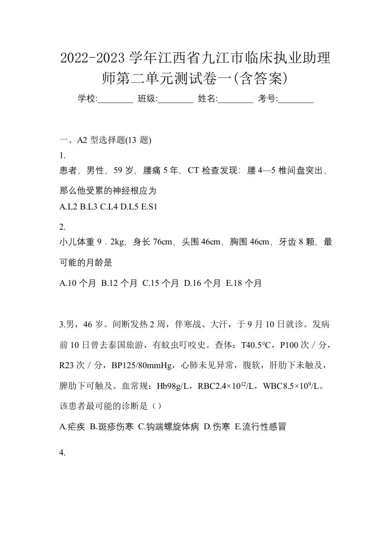 2022-2023学年江西省九江市临床执业助理师第二单元测试卷一含答案