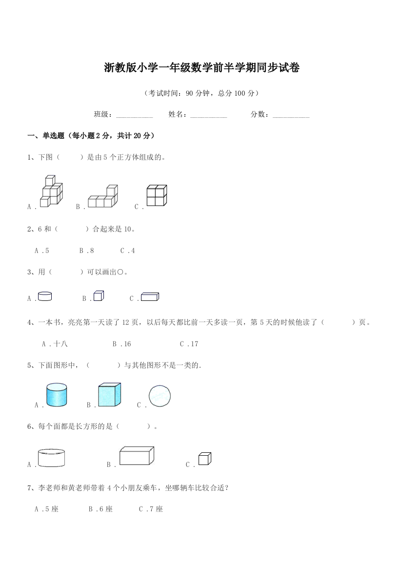 2022年部编版(一年级)浙教版小学一年级数学前半学期同步试卷