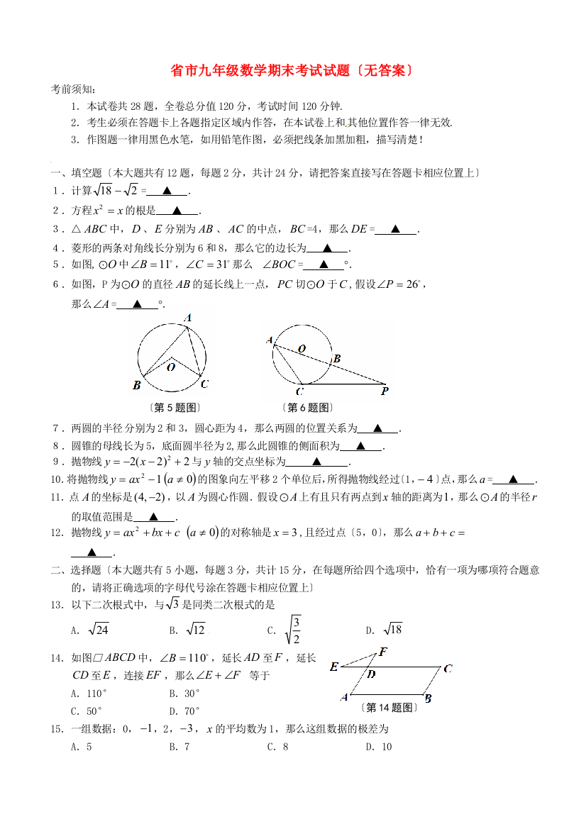 （整理版）市九年级数学期末考试试题（无答案）