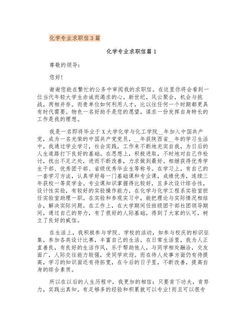 化学专业求职信3篇