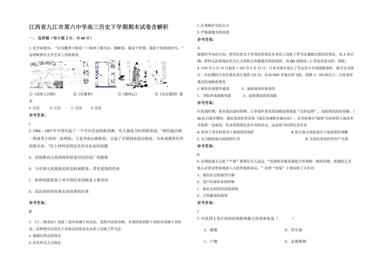 江西省九江市第六中学高三历史下学期期末试卷含解析