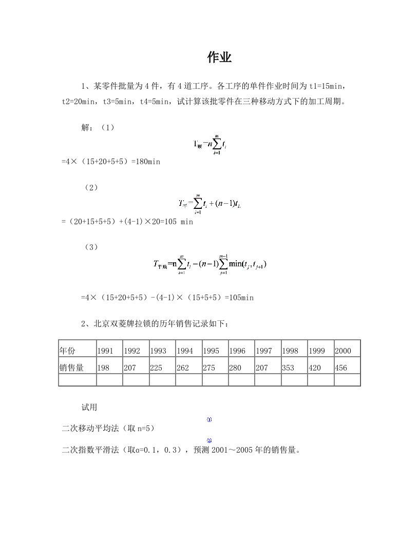 生产计划与控制作业