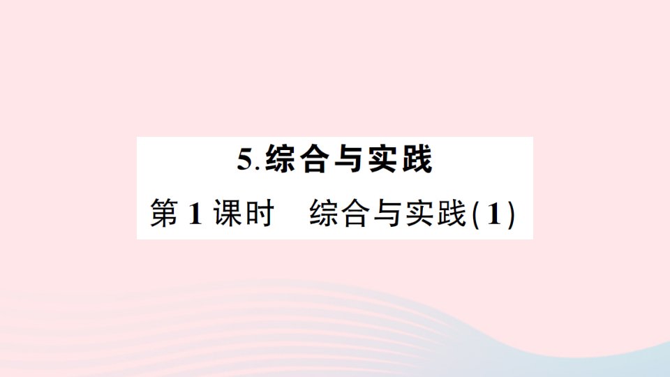 2023六年级数学下册6整理和复习5综合与实践第1课时综合与实践1练习课件新人教版