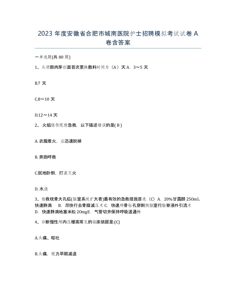 2023年度安徽省合肥市城南医院护士招聘模拟考试试卷A卷含答案