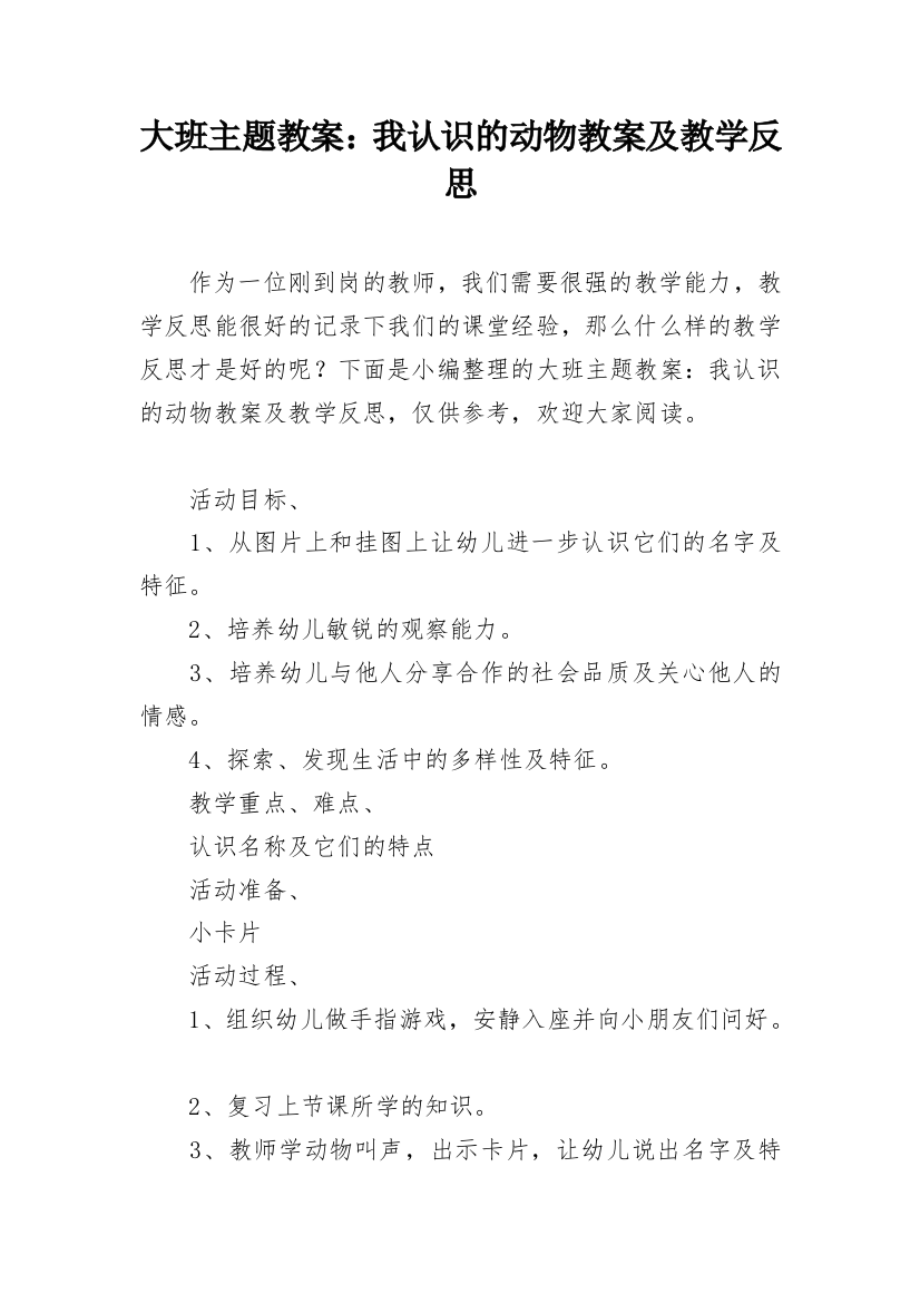 大班主题教案：我认识的动物教案及教学反思