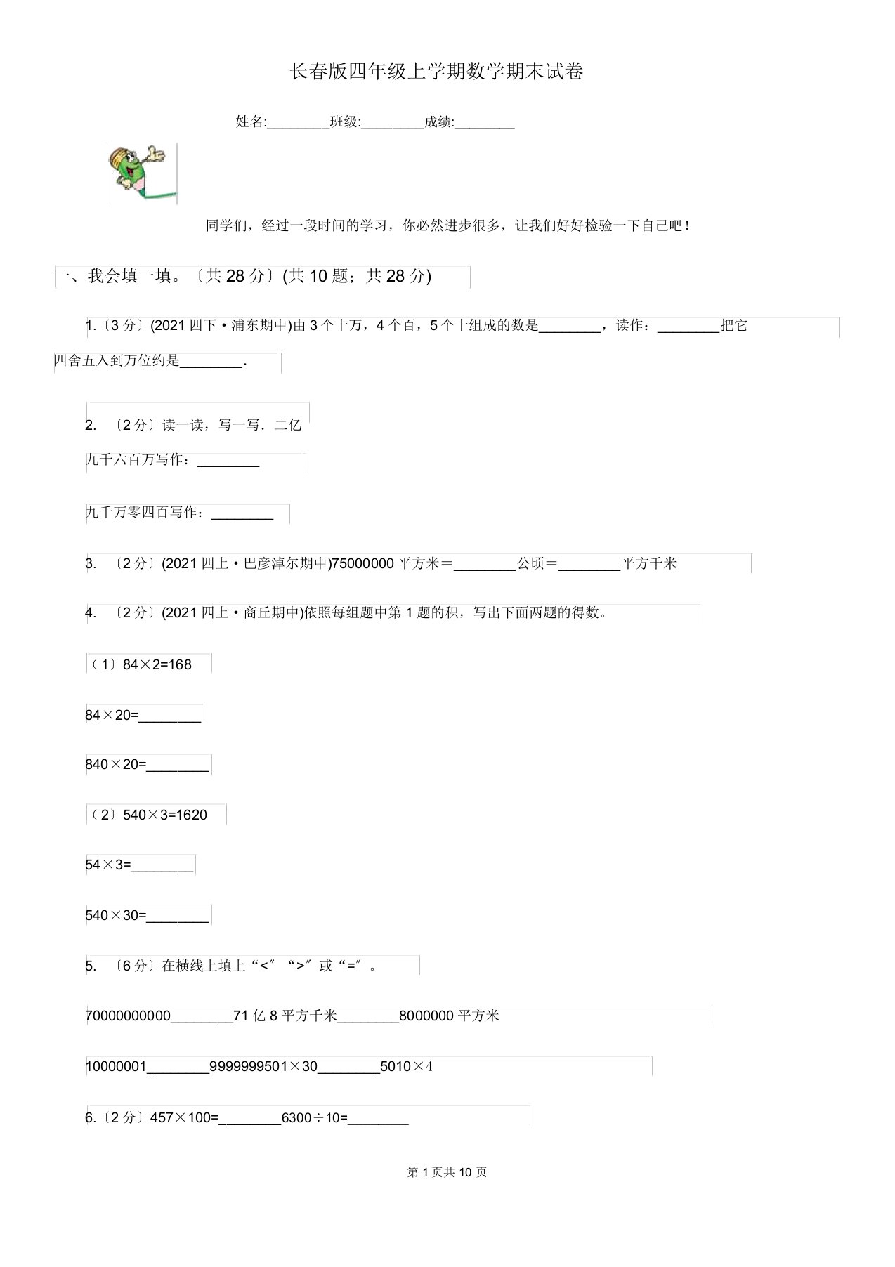 长春版四年级上学期数学期末试卷