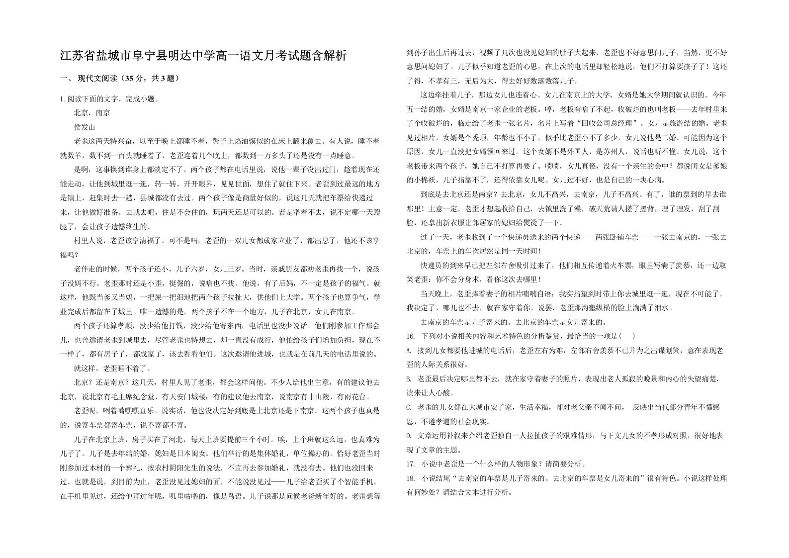 江苏省盐城市阜宁县明达中学高一语文月考试题含解析