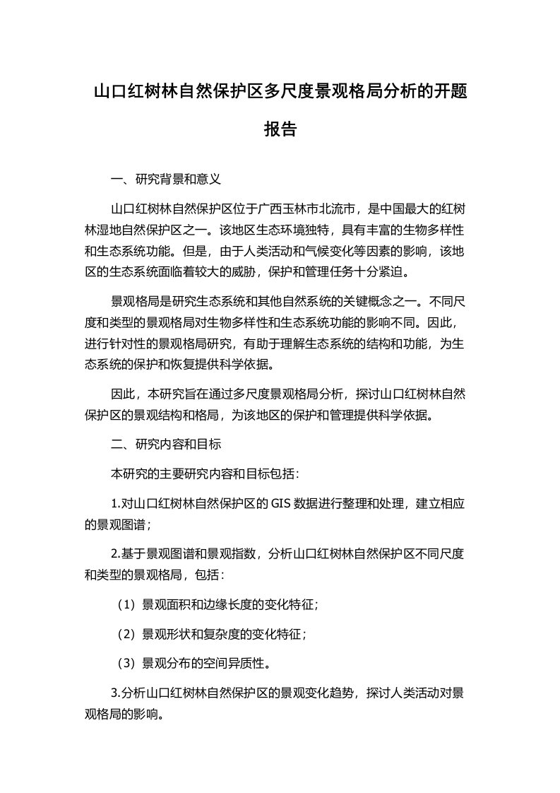 山口红树林自然保护区多尺度景观格局分析的开题报告