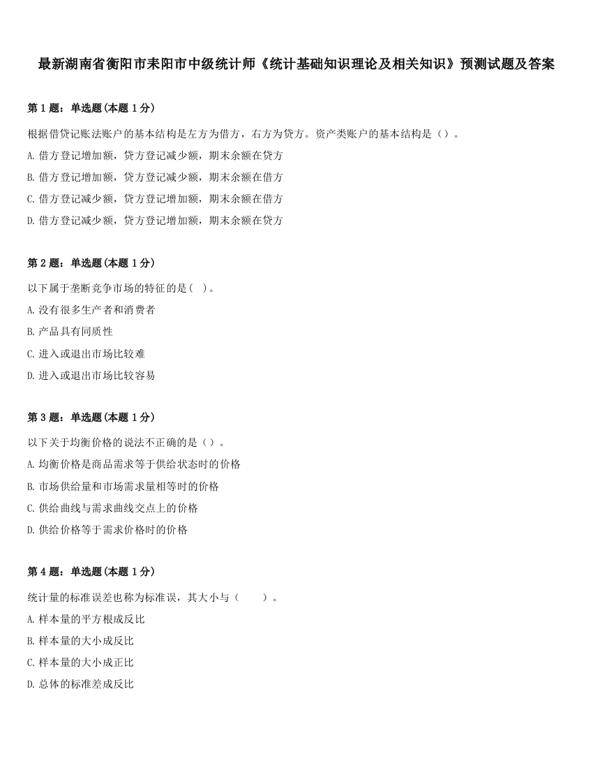 最新湖南省衡阳市耒阳市中级统计师《统计基础知识理论及相关知识》预测试题及答案