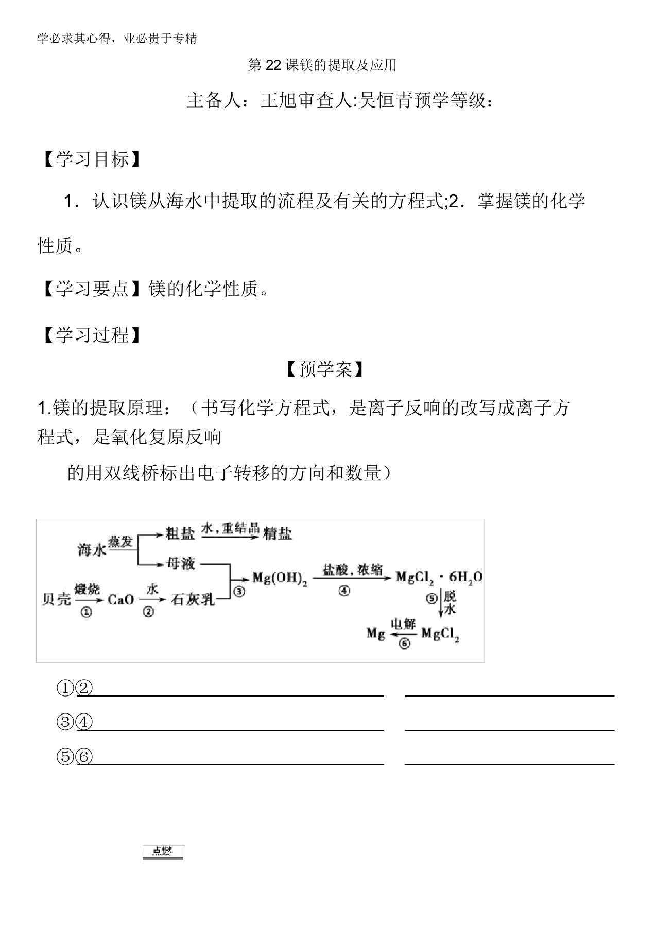 江苏省响水中学苏教版必修一化学专题二第二单元第22课镁的提取及应用导学案缺答案