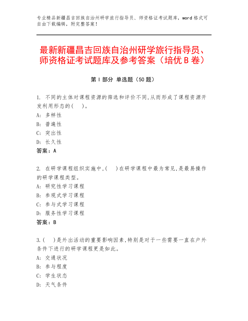 最新新疆昌吉回族自治州研学旅行指导员、师资格证考试题库及参考答案（培优B卷）