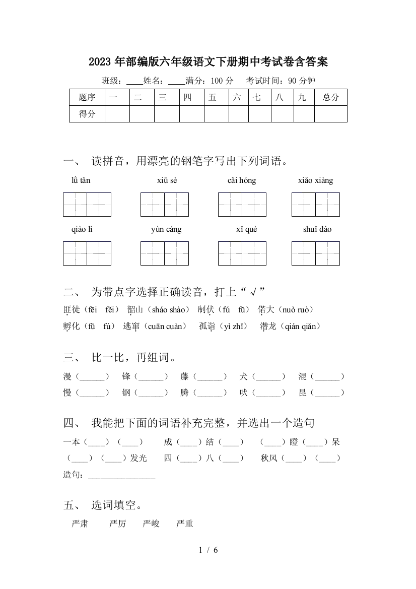 2023年部编版六年级语文下册期中考试卷含答案