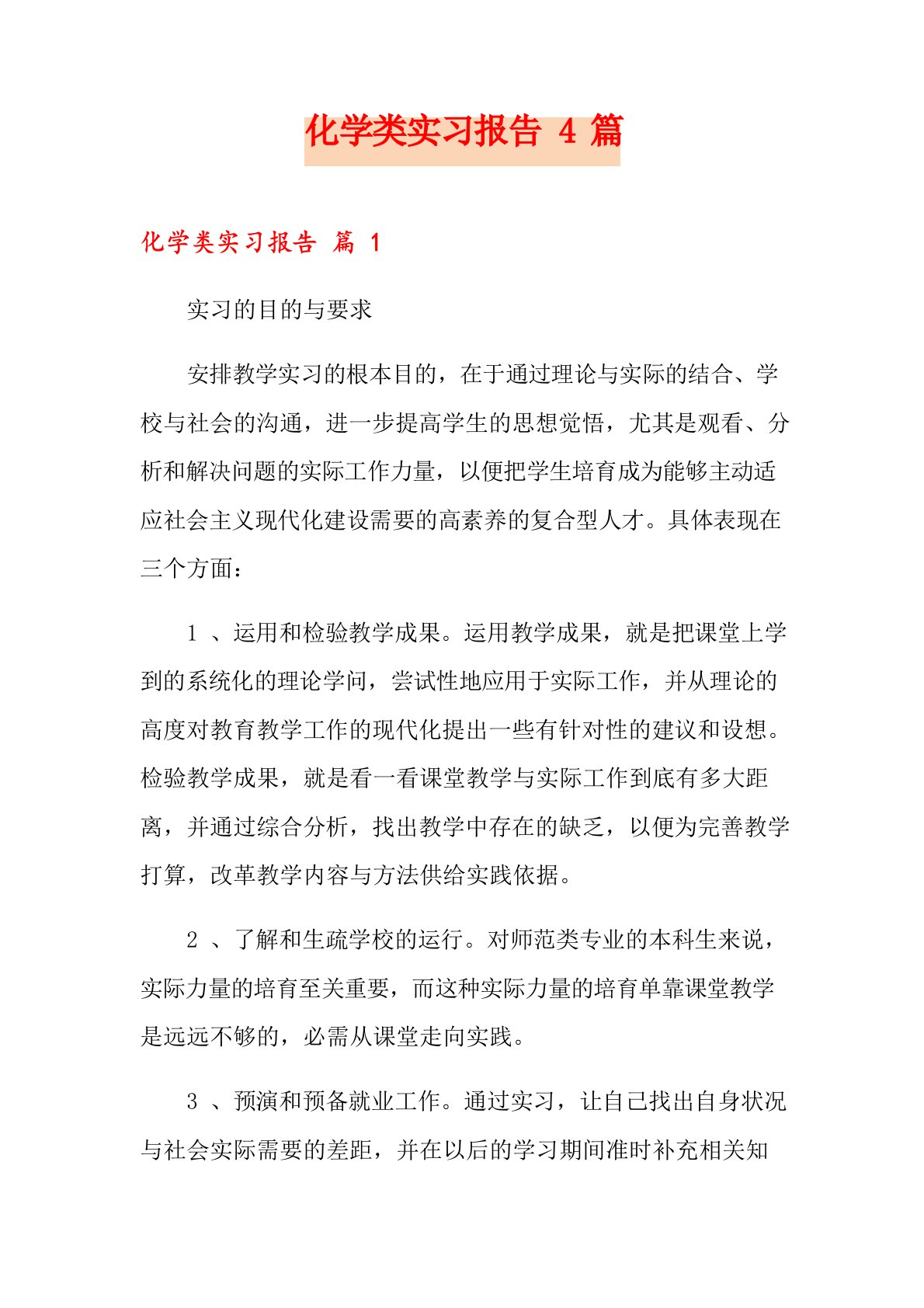 化学类实习报告4篇