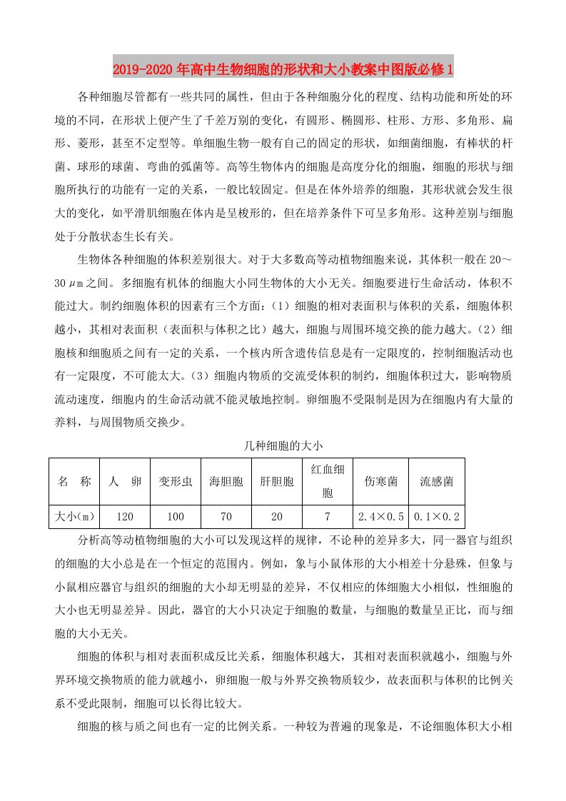 2019-2020年高中生物细胞的形状和大小教案中图版必修1