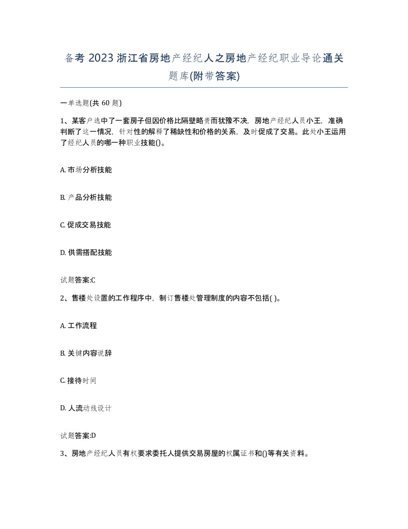 备考2023浙江省房地产经纪人之房地产经纪职业导论通关题库附带答案