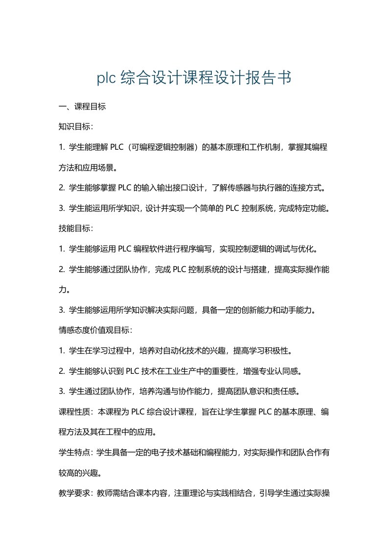 plc综合设计课程设计报告书