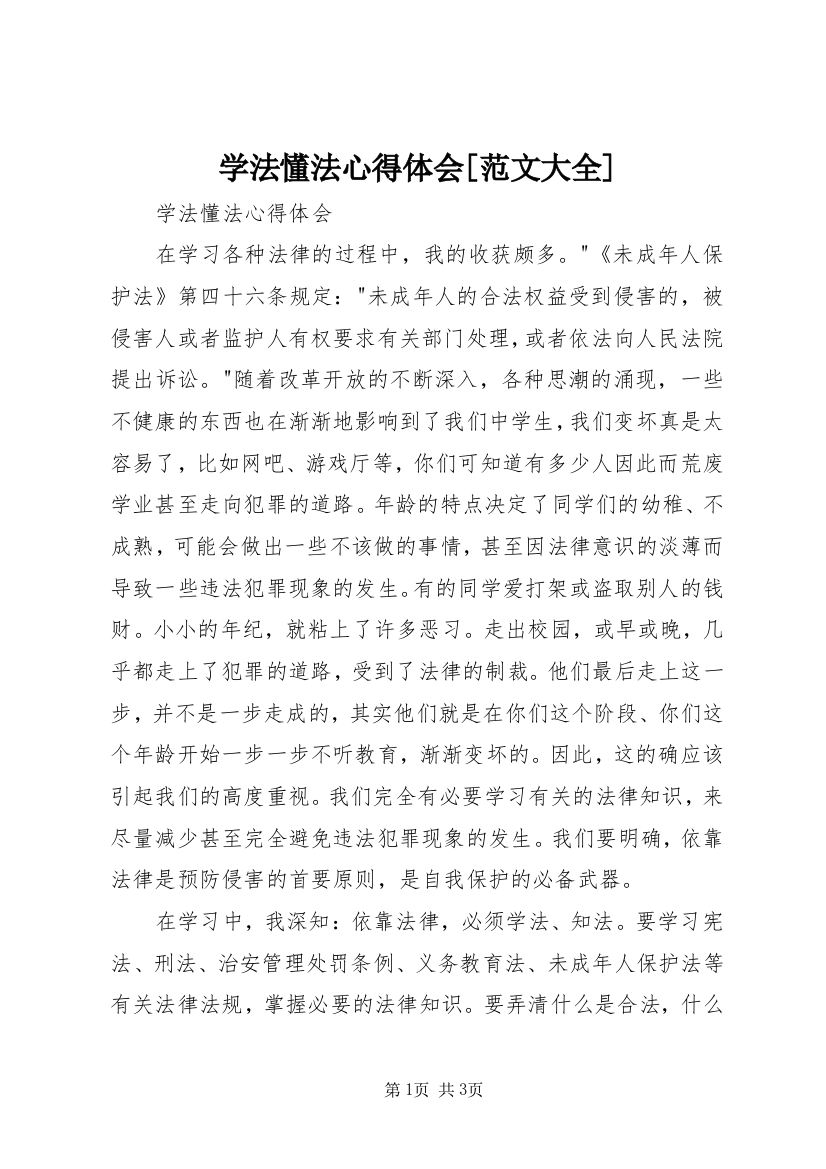 学法懂法心得体会[范文大全]