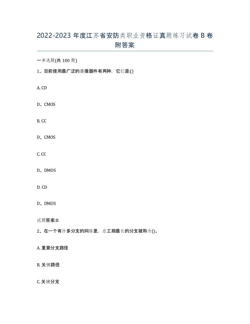 20222023年度江苏省安防类职业资格证真题练习试卷B卷附答案