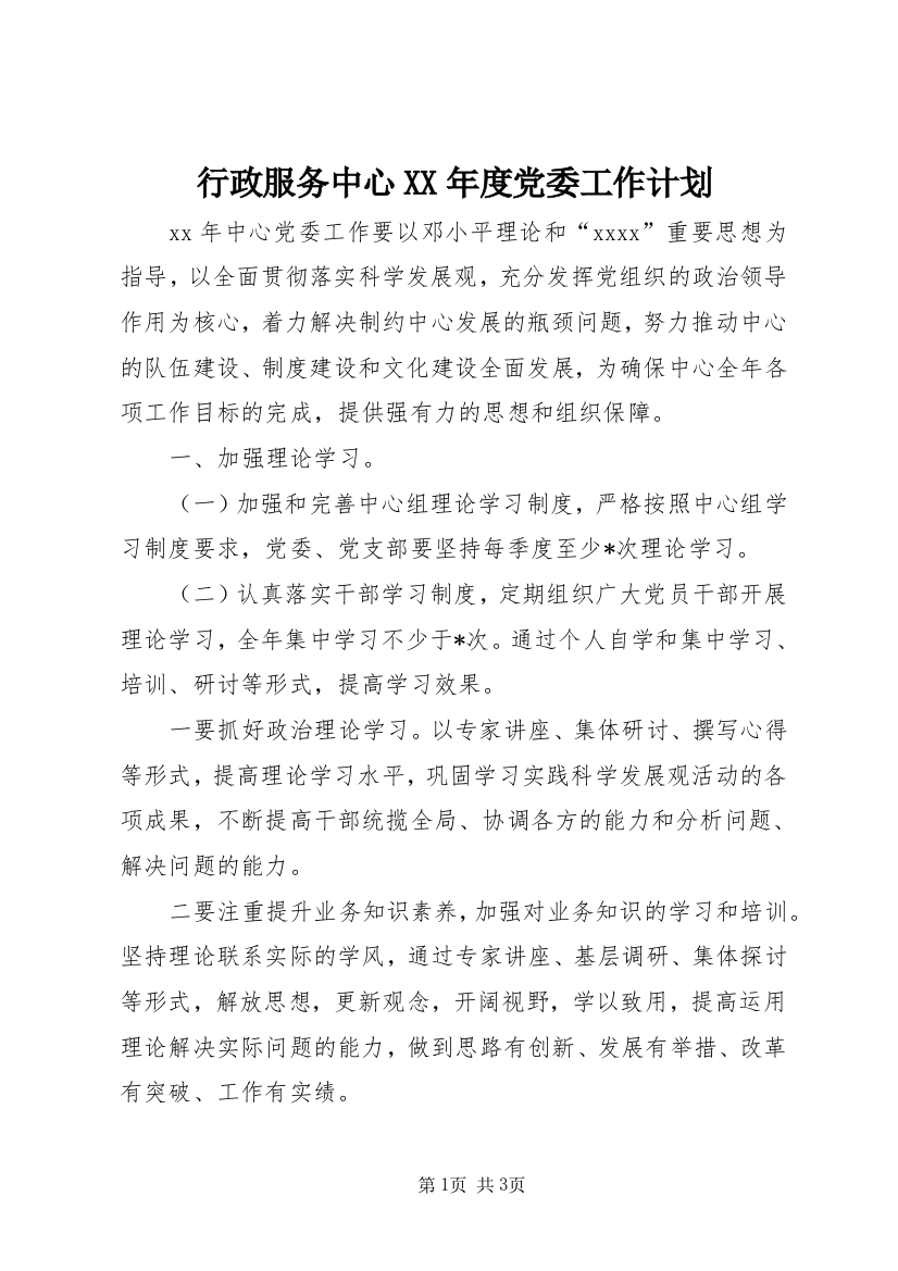 行政服务中心XX年度党委工作计划