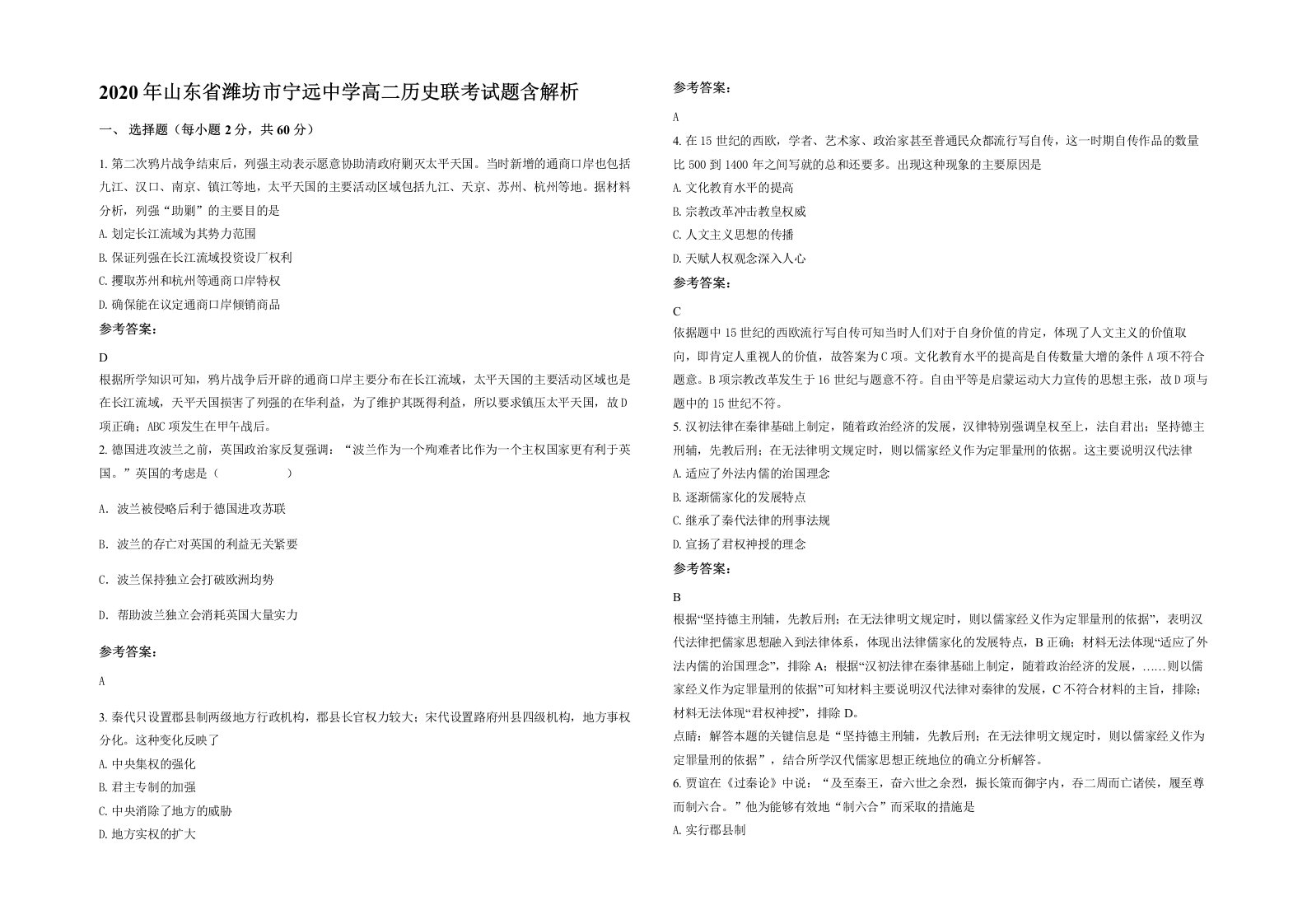 2020年山东省潍坊市宁远中学高二历史联考试题含解析