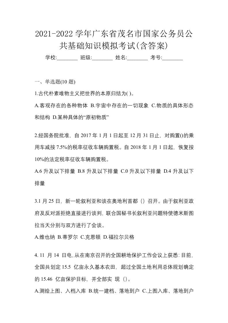 2021-2022学年广东省茂名市国家公务员公共基础知识模拟考试含答案