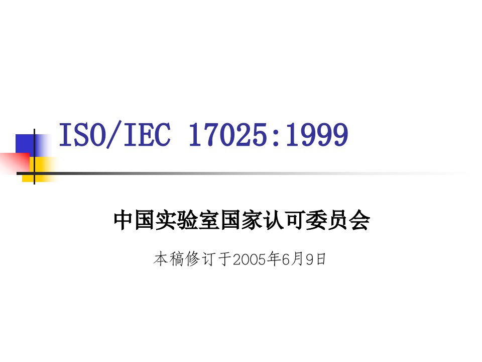 ISO-IEC170251999标准PPT103