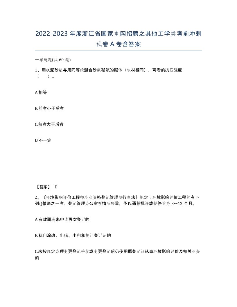 2022-2023年度浙江省国家电网招聘之其他工学类考前冲刺试卷A卷含答案