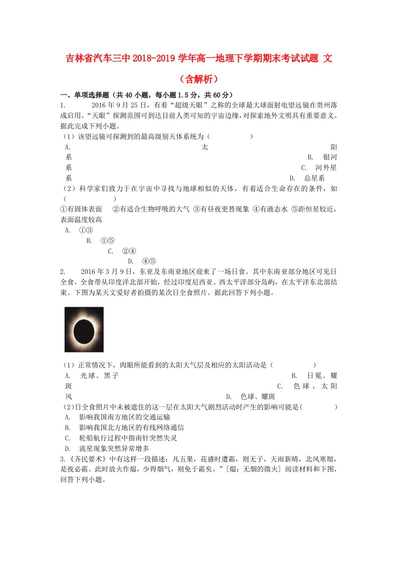 吉林省汽车三中2018-2019学年高一地理下学期期末考试试题文含解析