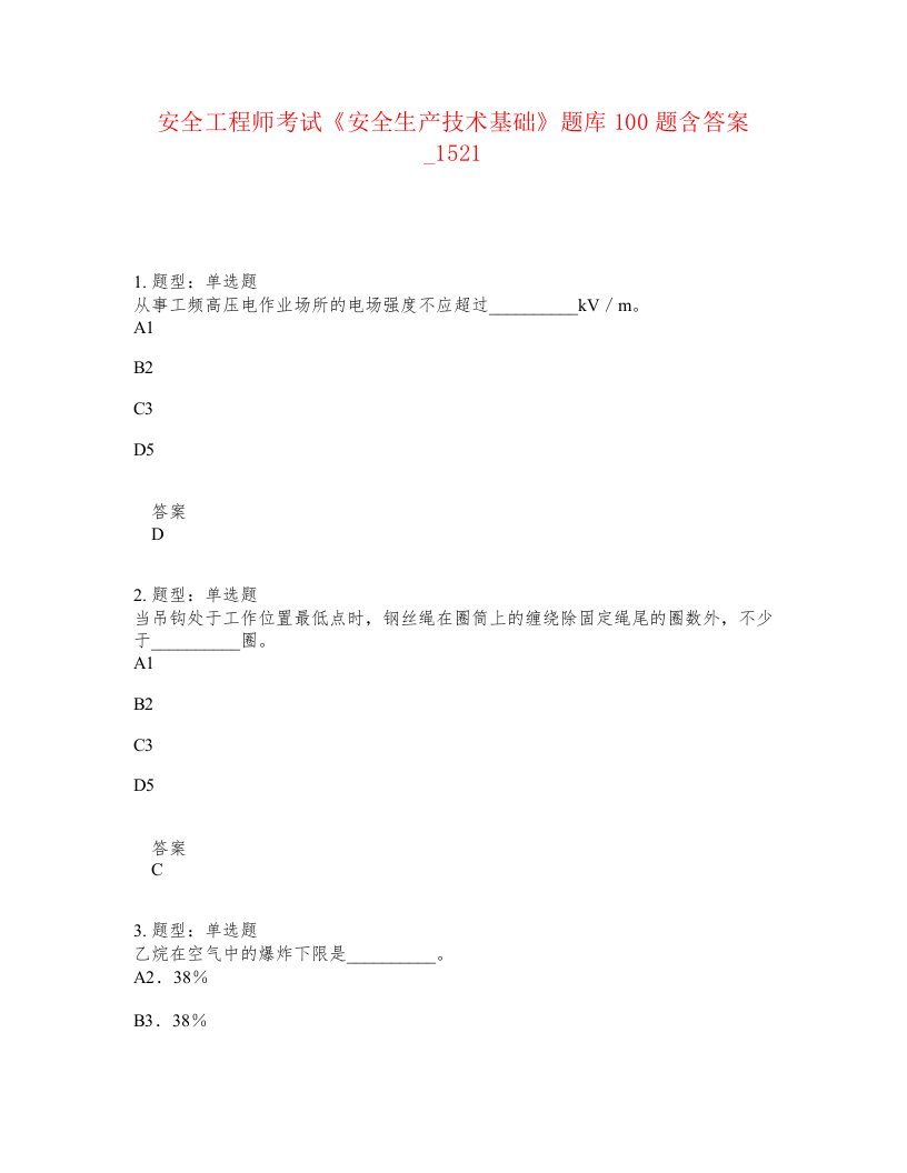 安全工程师考试安全生产技术基础题库100题含答案卷1521