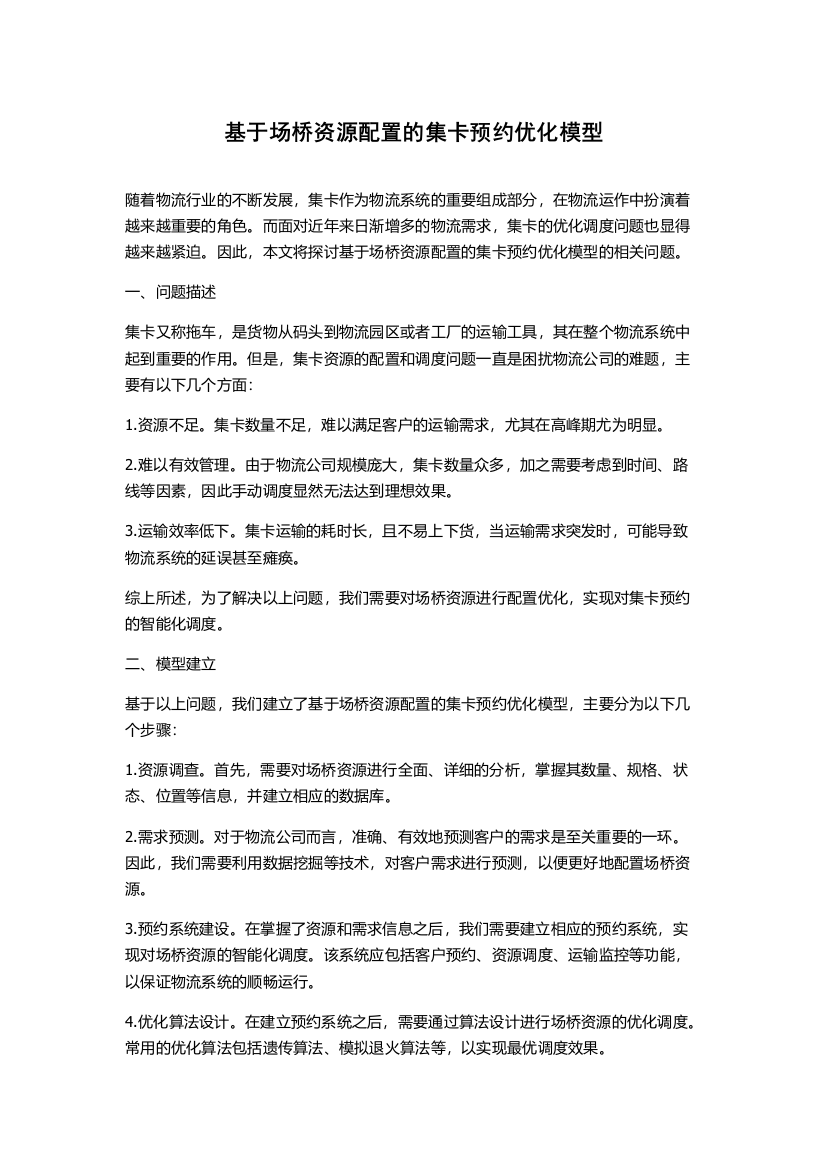 基于场桥资源配置的集卡预约优化模型