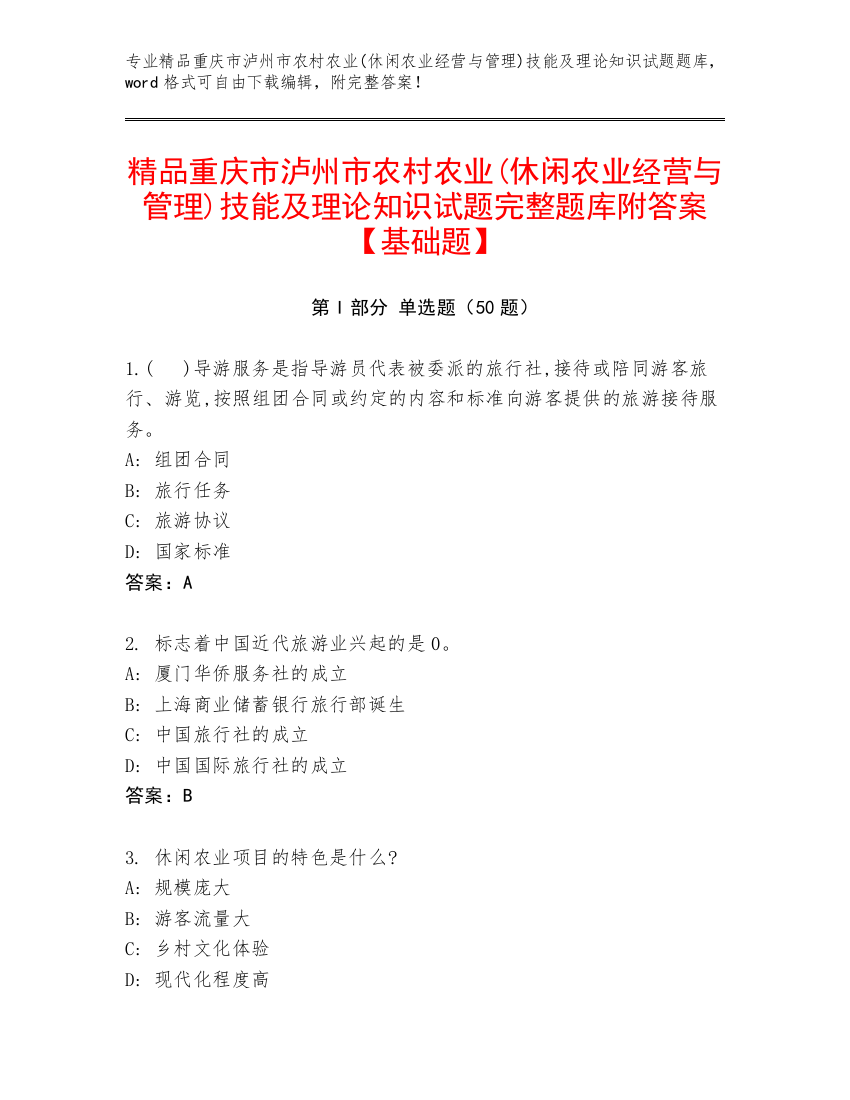 精品重庆市泸州市农村农业(休闲农业经营与管理)技能及理论知识试题完整题库附答案【基础题】