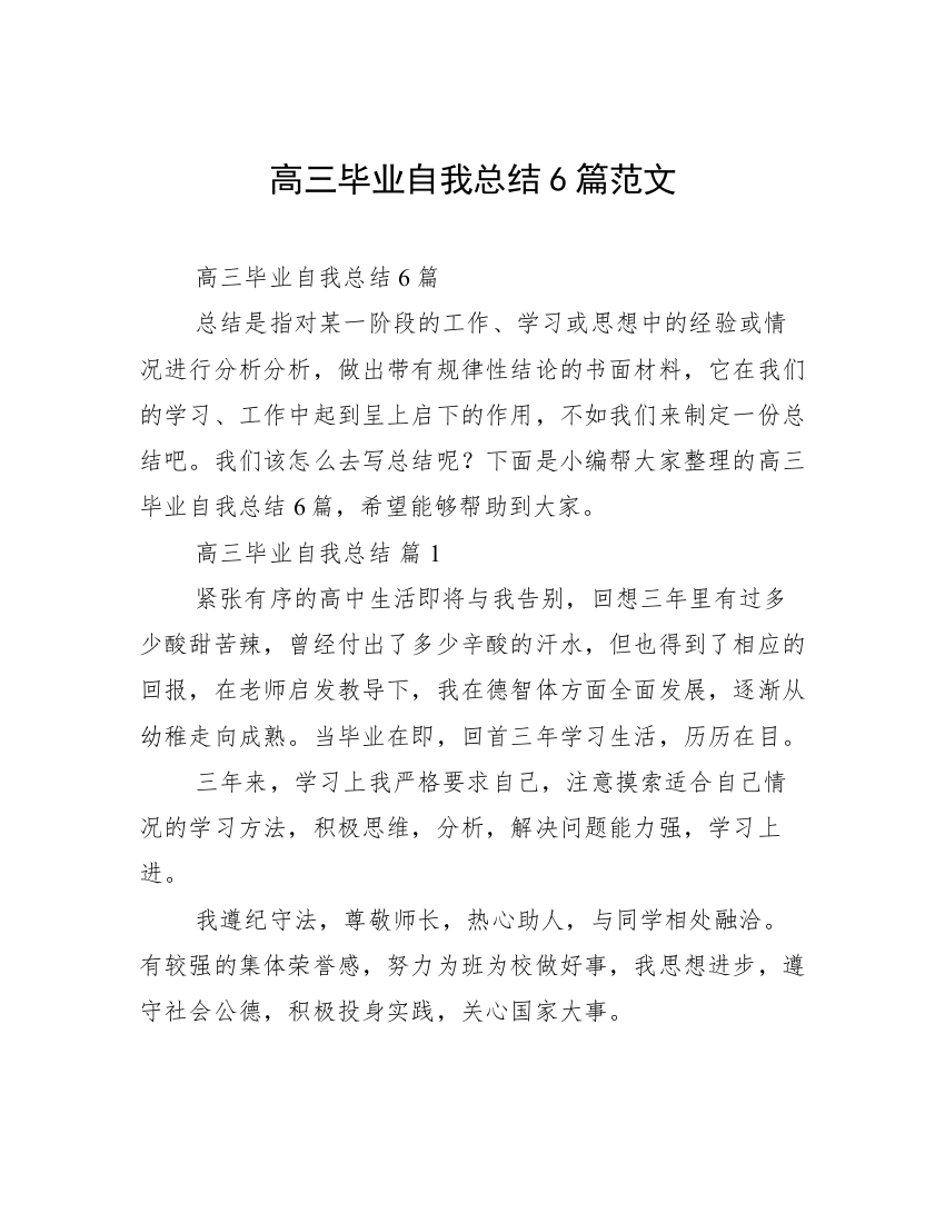 高三毕业自我总结6篇范文