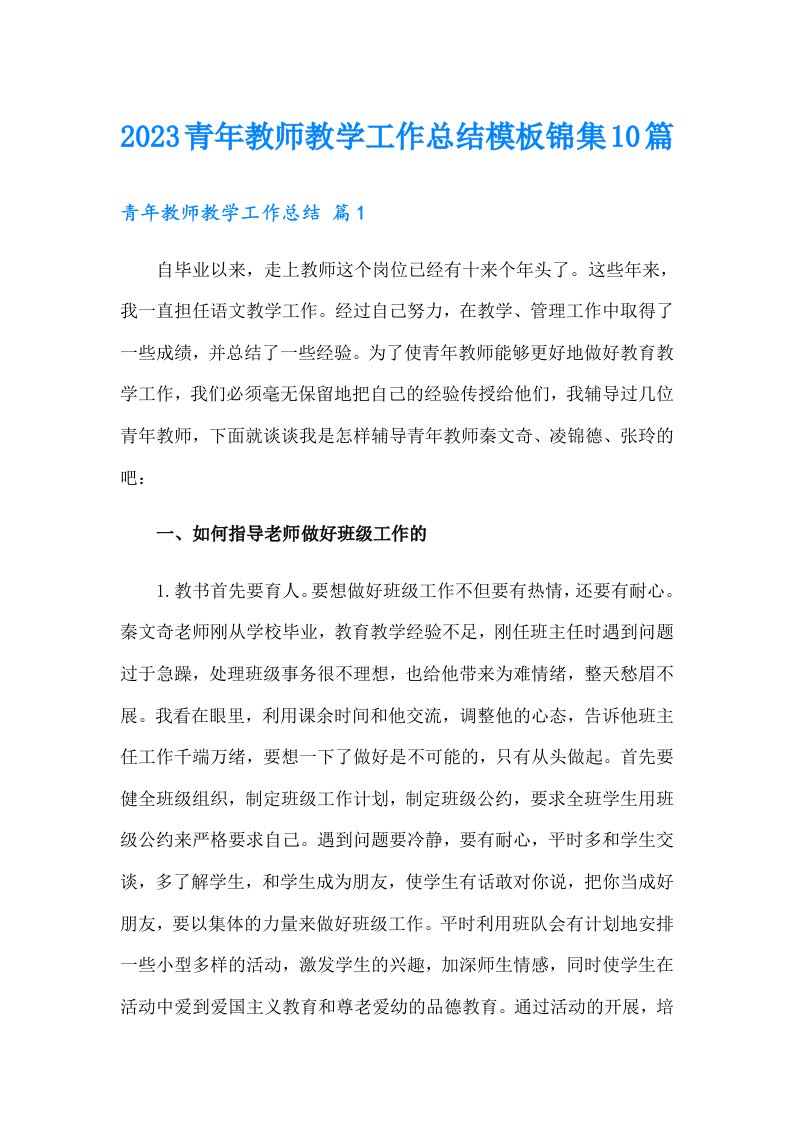 2023青年教师教学工作总结模板锦集10篇